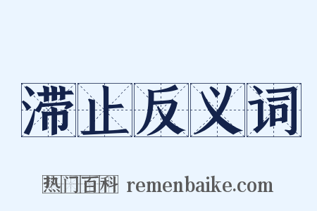 滞止反义词是什么意思的图片